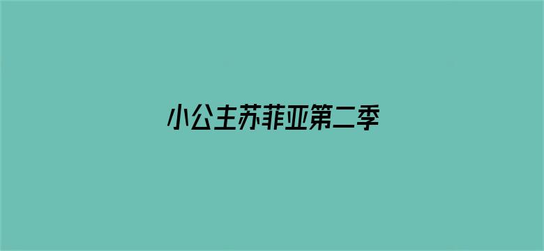 小公主苏菲亚第二季 英文版